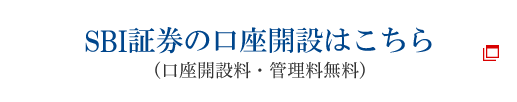 SBI証券の口座開設はこちら