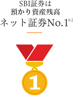 SBI証券は総合口座開設数ネット証券No.1※2