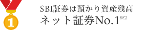 SBI証券は総合口座開設数ネット証券No.1※2