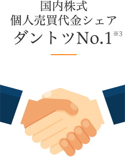 国内株式個人売買代金シェアダントツNo.1※3