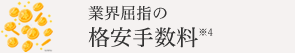 業界屈指の格安手数料※4