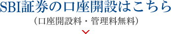 SBI証券の口座開設