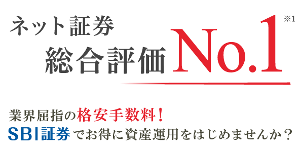 ネット証券総合評価No.1