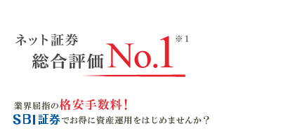 ネット証券総合評価No.1